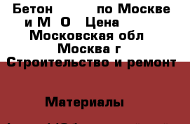 Бетон M-75 B5 по Москве и М. О › Цена ­ 210 - Московская обл., Москва г. Строительство и ремонт » Материалы   